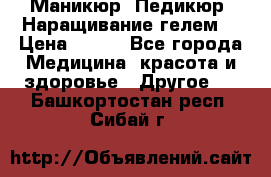 Маникюр. Педикюр. Наращивание гелем. › Цена ­ 600 - Все города Медицина, красота и здоровье » Другое   . Башкортостан респ.,Сибай г.